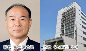 初代冨士原社長・本社