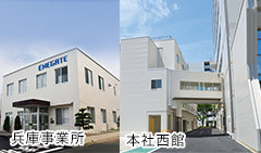 兵庫事業所/尼崎事業所