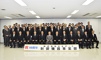 制御機器事業部50周年