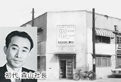 初代 森山社長