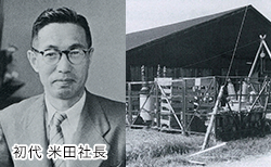 初代 米田社長