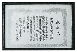 感謝状