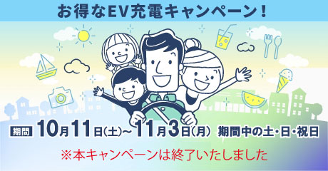 EV充電キャンペーン