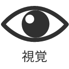 視覚