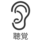 聴覚