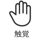 触覚