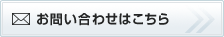 お問い合わせはこちら