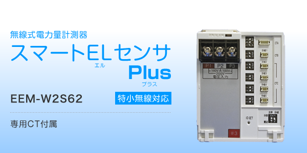 エネルギーマネジメント用計器 スマートELセンサPlus