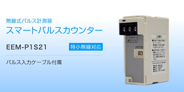 無線式パルス計測器 スマートパルスカウンター