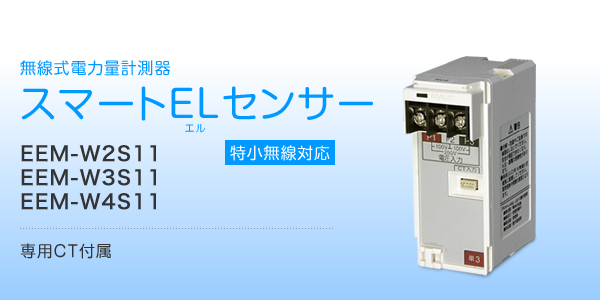 エネルギーマネジメント用計器 スマートELセンサ